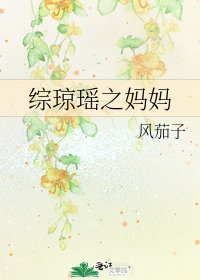 《综琼瑶之妈妈》