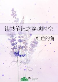 《读书笔记之穿越时空》