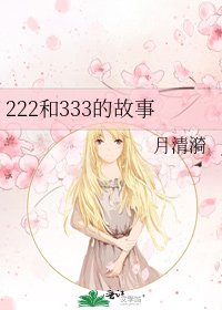 《222和333的故事》