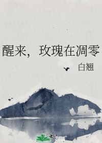 醒来，玫瑰在凋零
