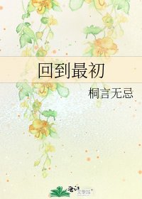 《回到最初》