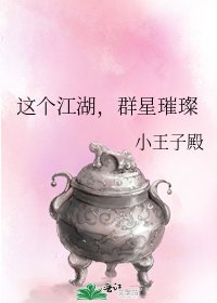 《这个江湖,群星璀璨》
