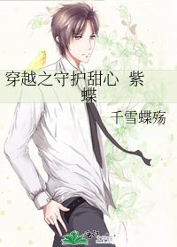 《穿越之守护甜心 紫蝶》