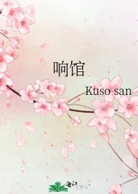 响馆