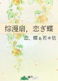 综漫扇，恋ぎ蝶