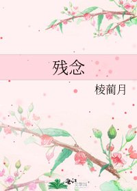 残念