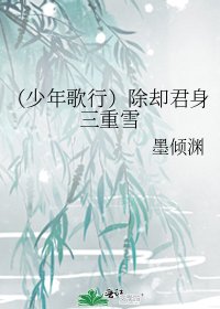 《(少年歌行同人)(少年歌行)除却君身三重雪》