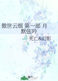 《傲世云烟 第一部 月默弦吟》