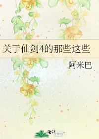 《关于仙剑4的那些这些》