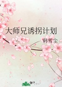 《大师兄诱拐计划》