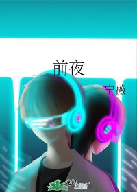 《前夜》