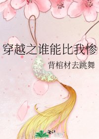 《穿越之谁能比我惨》