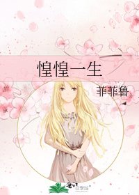 《惶惶一生》