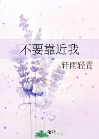 《不要靠近我》
