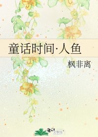 《童话时间·人鱼》