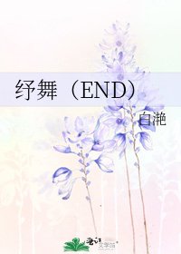 《纾舞(END)》