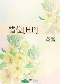 错位[HP]