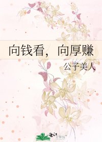 《向钱看,向厚赚》