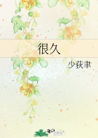 《很久》