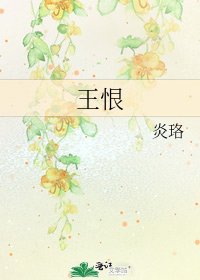 《王恨》