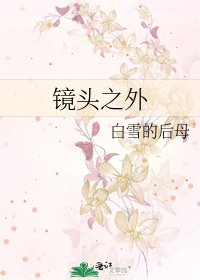 《镜头之外》