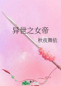 《异世之女帝》