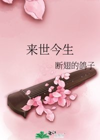 《来世今生》