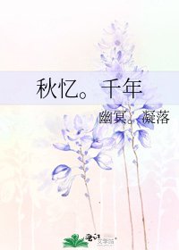 《秋忆。千年》