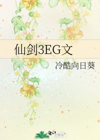 《仙剑3EG文》