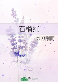 《石榴红》