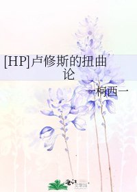 [HP]卢修斯的扭曲论