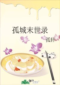 《孤城末世录》