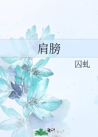 《肩膀》