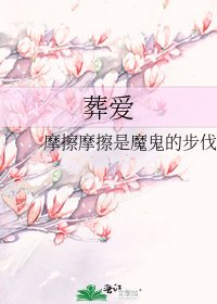 《葬爱》