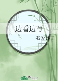 《边看边写》