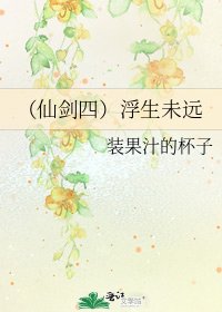 《(仙剑四)浮生未远》