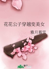 《花花公子穿越变美女》