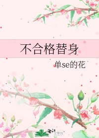 《不合格替身》