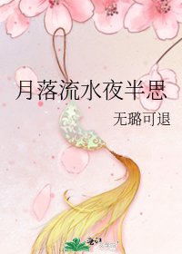 《月落流水夜半思》