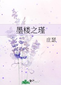 《墨楼之瑾》