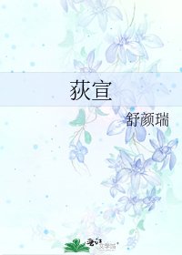 《荻宣》