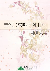 音色（东邦＋网王）