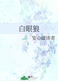 《白眼狼》