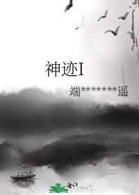《神迹I》