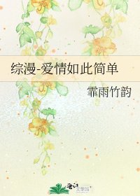 《综漫-爱情如此简单》