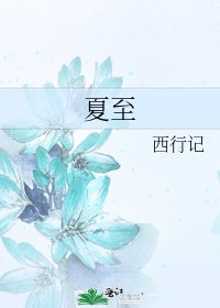 夏至