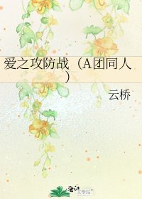 爱之攻防战（A团同人）