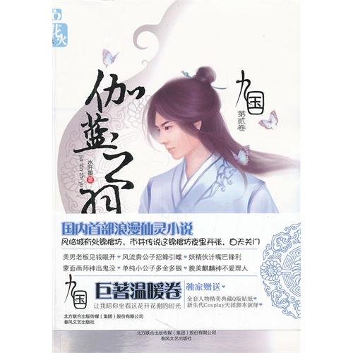 《九国·伽蓝之羽》