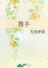《推手》