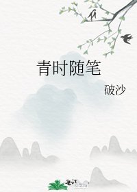 《青时随笔》